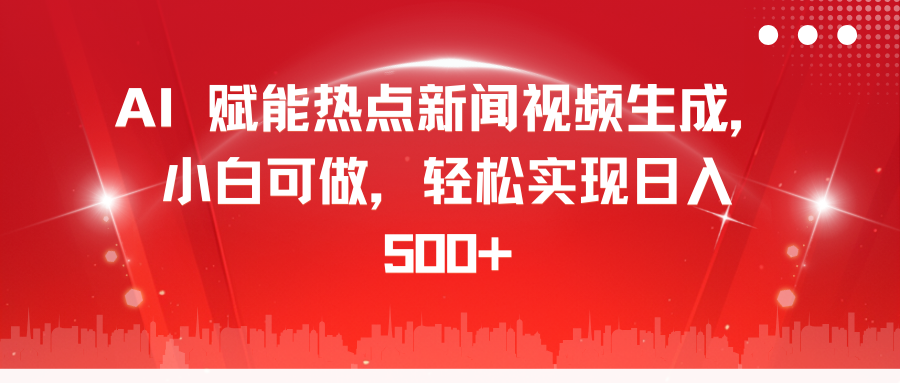 AI 赋能热点新闻视频生成，小白可做，轻松实现日入 500+|媒矿库