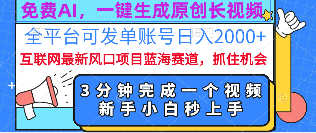 免费AI,一键生成原创长视频,流量大,全平台可发单账号日入2000+|媒矿库
