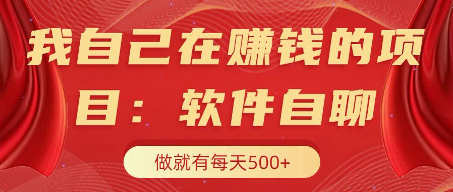 我自己在赚钱的项目，软件自聊不存在幸存者原则，做就有每天500+|媒矿库