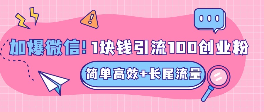 低成本高回报，1块钱引流100个精准创业粉，简单高效+长尾流量，单人单日引流500+创业粉，加爆你的微信|媒矿库