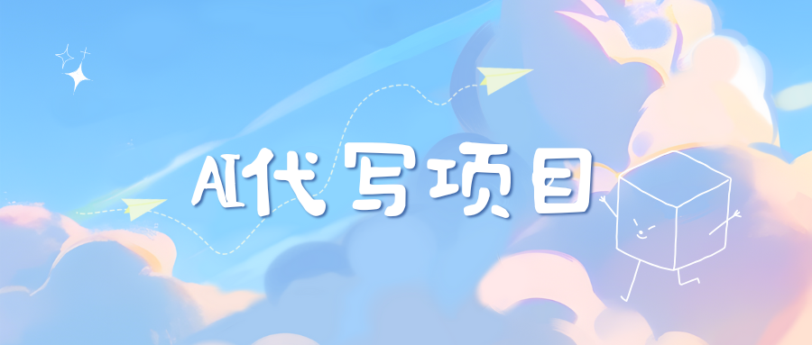 AI代写实训3.0|媒矿库