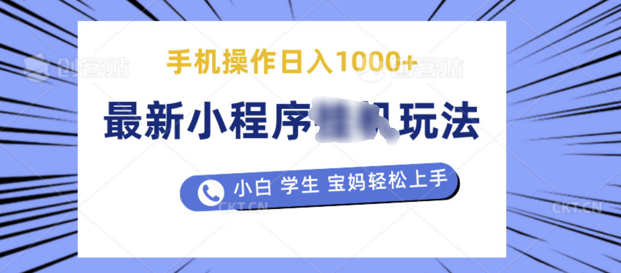 最新小程序挂机玩法 暴力引流变现，手机操作日入900+，操作简单，当天见收益|媒矿库