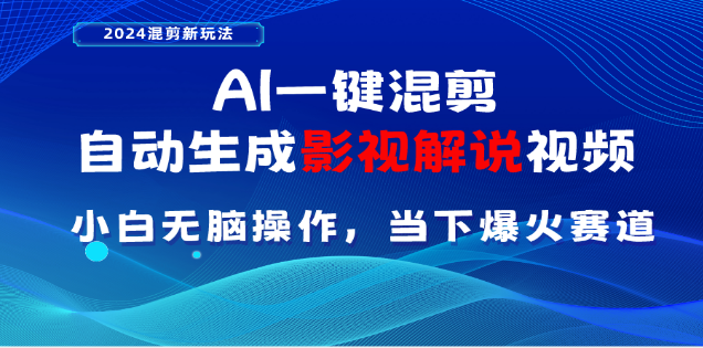 AI一键生成，原创影视解说视频，日入3000+|媒矿库