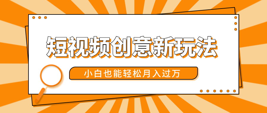 短视频创意新玩法！美女视频转漫画效果，小白也能轻松月入过万！|媒矿库