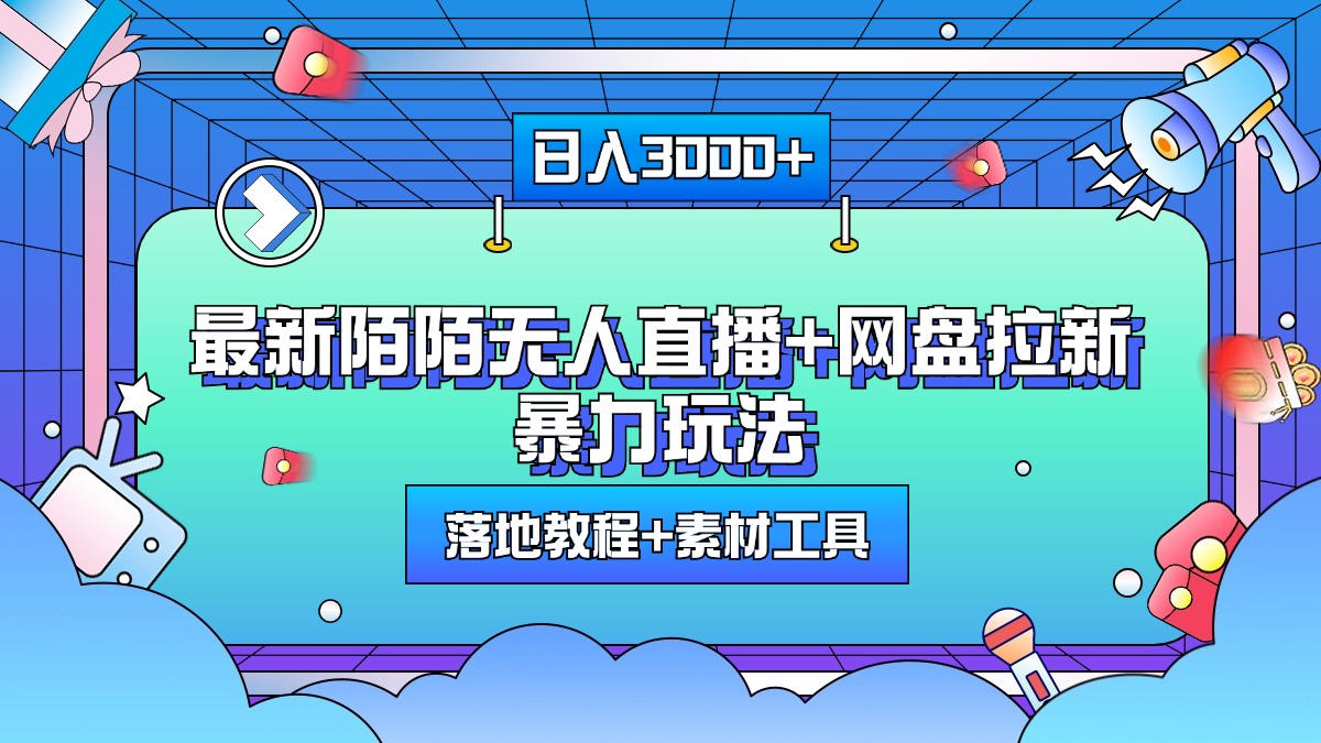 最新陌陌无人直播+网盘拉新暴力玩法，日入3000+，附带落地教程+素材工具|媒矿库