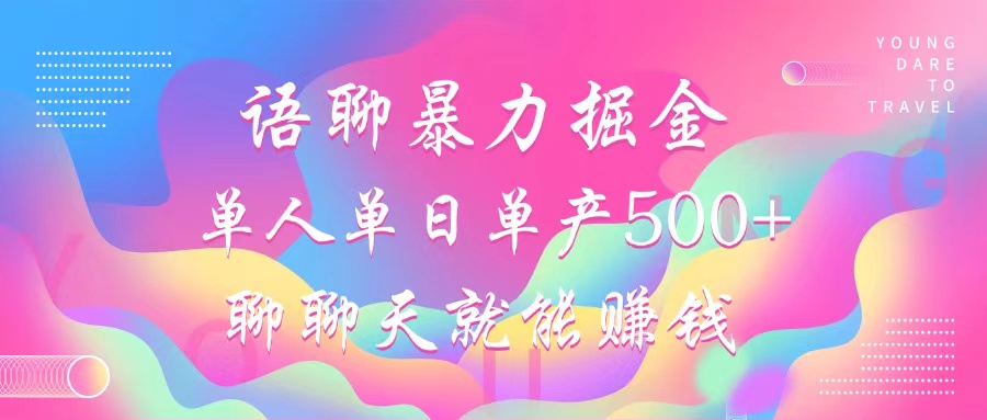 语聊暴力掘金,聊聊天就能赚钱,单人单日单产500+,小白也能无脑做,|媒矿库