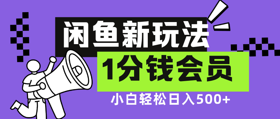 闲鱼新玩法，爱奇艺会员1分钱及各种低价影视渠道，小白轻松日入500+|媒矿库