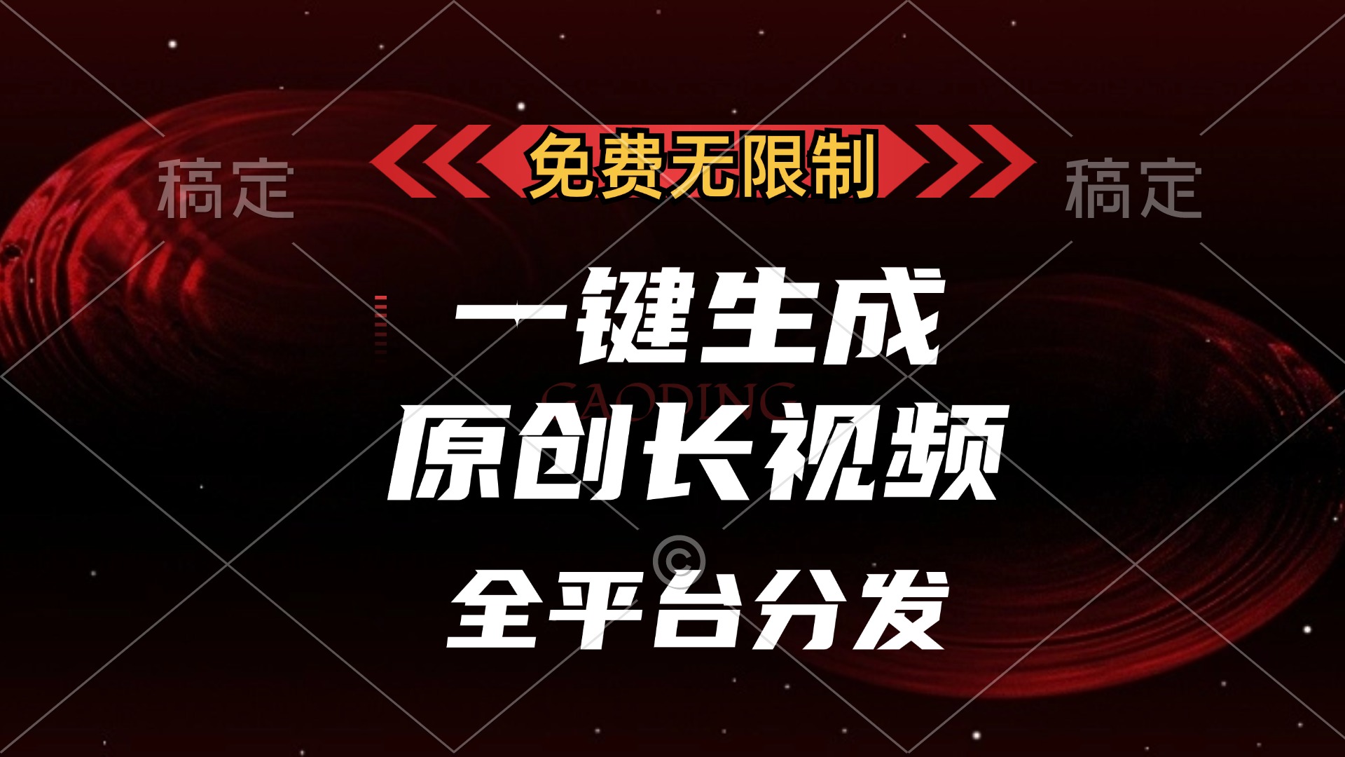 免费无限制，可发全平台，一键生成原创长视频，单账号日入2000+，|媒矿库