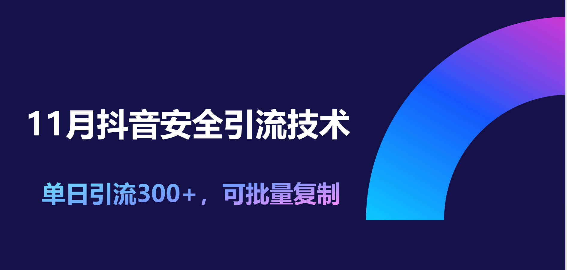 11月抖音安全引流技术，单日引流300+，可批量复制|媒矿库