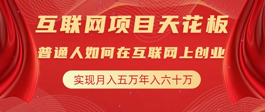 互联网项目终点站，普通人如何在互联网上创业，实现月入5w年入60w，改变思维，实现逆天改命|媒矿库