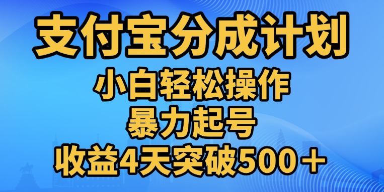 11月支付宝分成”暴力起号“搬运玩法|媒矿库