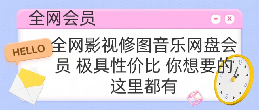 全网影视会员 极具性价比 你想要的会员应有尽有|媒矿库