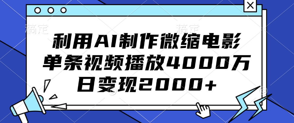 利用AI制作微缩电影，单条视频播放4000万，日变现2000+|媒矿库