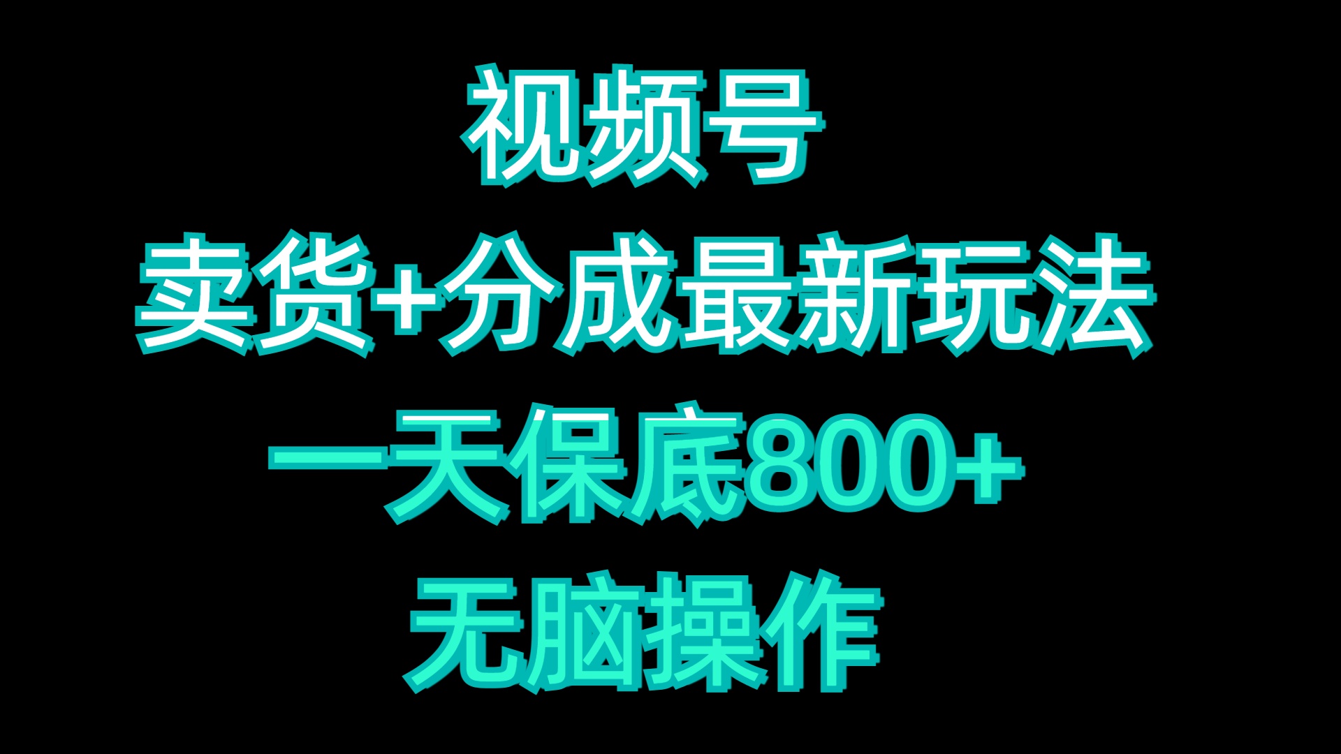 视频号卖货+分成最新玩法，一天保底800+，无脑操作|媒矿库