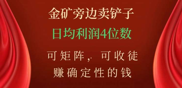 金矿旁边卖铲子，赚确定性的钱，可矩阵，可收徒，日均利润4位数不是梦|媒矿库