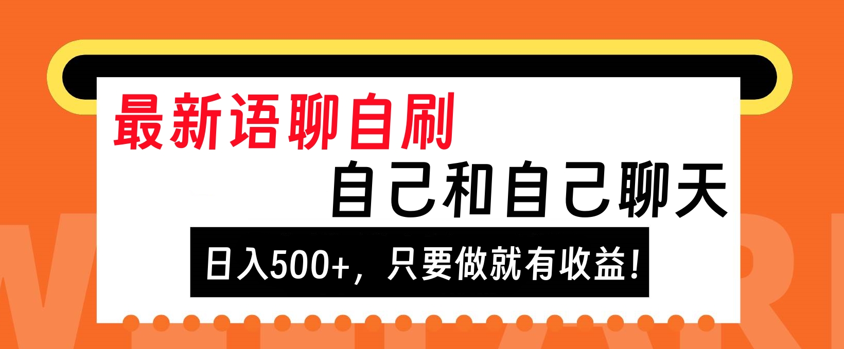 最新语聊自刷，自己和自己聊天，日入500+，只要做就有收益！|媒矿库