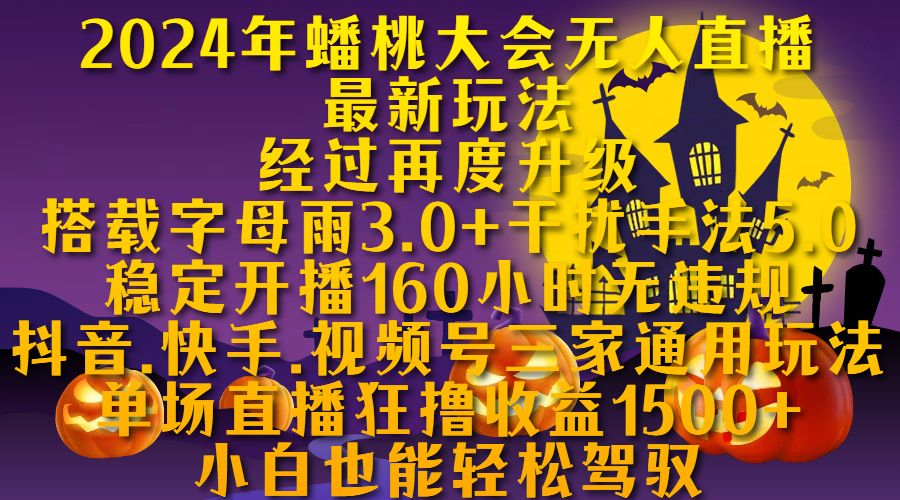2024年蟠桃大会无人直播最新玩法，经过再度升级搭载字母雨3.0+干扰手法5.0,稳定开播160小时无违规，抖音、快手、视频号三家通用玩法，单场直播狂撸收益1500，小自也能轻松驾驭|媒矿库
