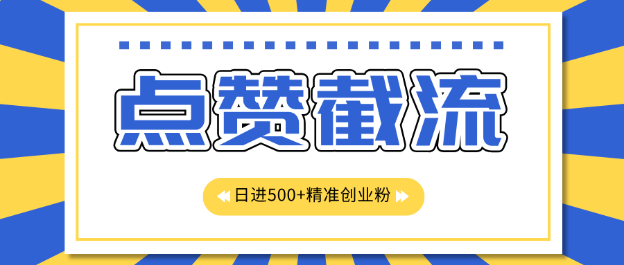 点赞截流日引500+精准创业粉，知识星球无限截流CY粉首发玩法，精准曝光长尾持久，日进线500+|媒矿库