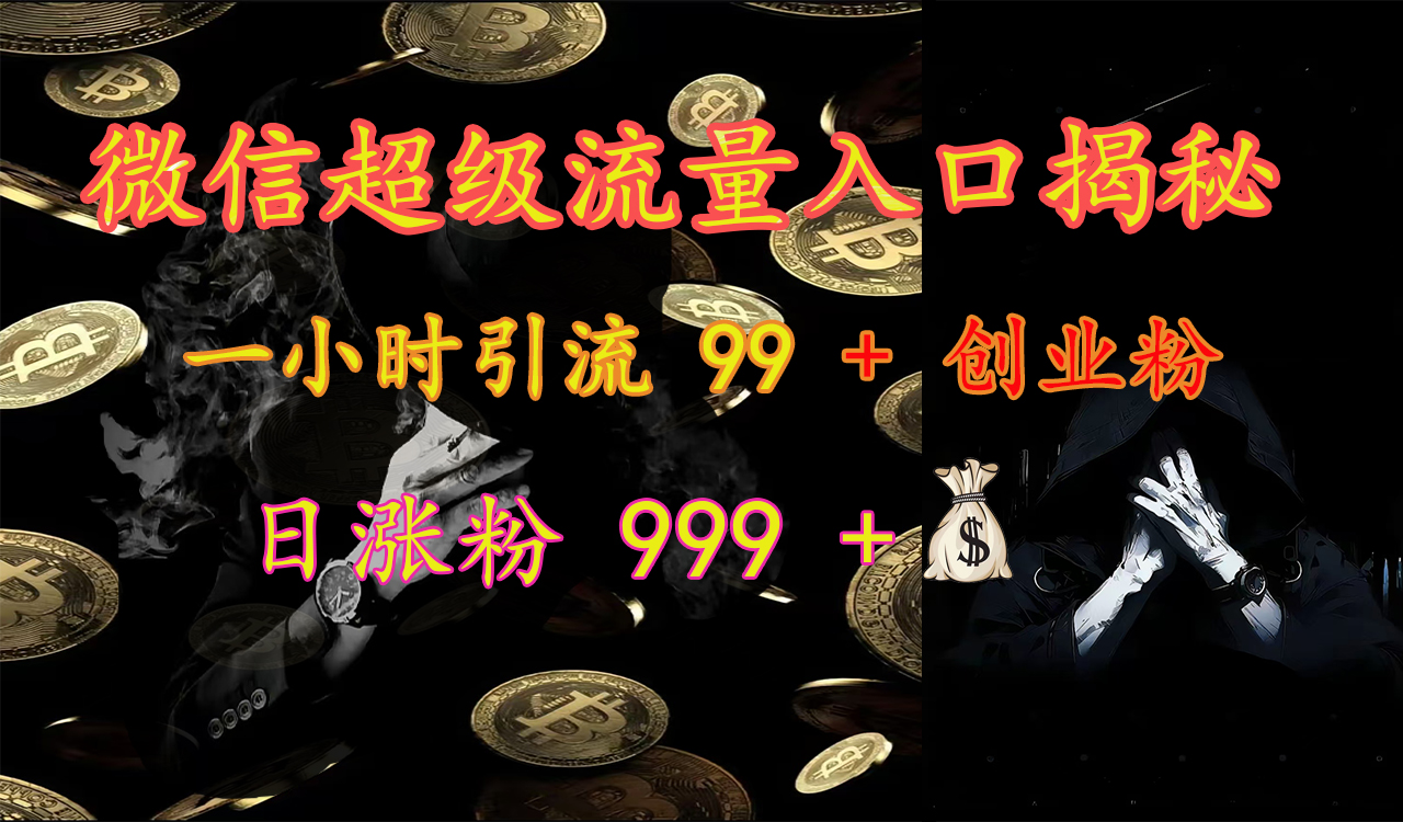 微信超级流量入口揭秘:一小时引流 99 + 创业粉,日涨粉 999 +【揭秘】|媒矿库