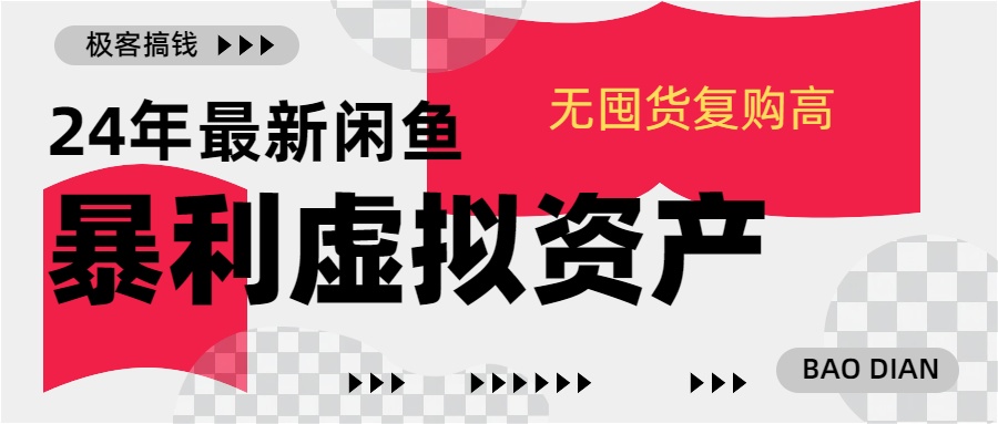 24年最新闲鱼暴利虚拟资产，无囤货复购高轻松日赚1000+，小白当日出单，快速变现|媒矿库