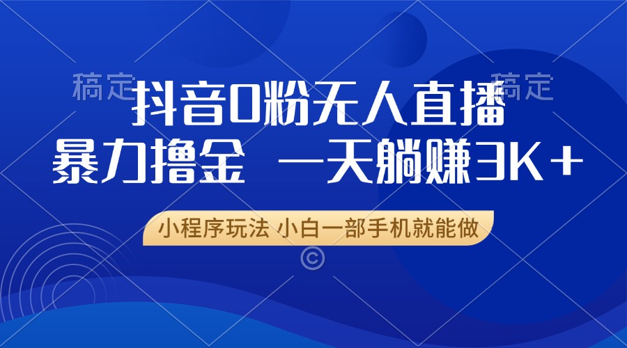 抖音0粉开播，新口子，不违规不封号， 小白可做，一天躺赚3k+|媒矿库