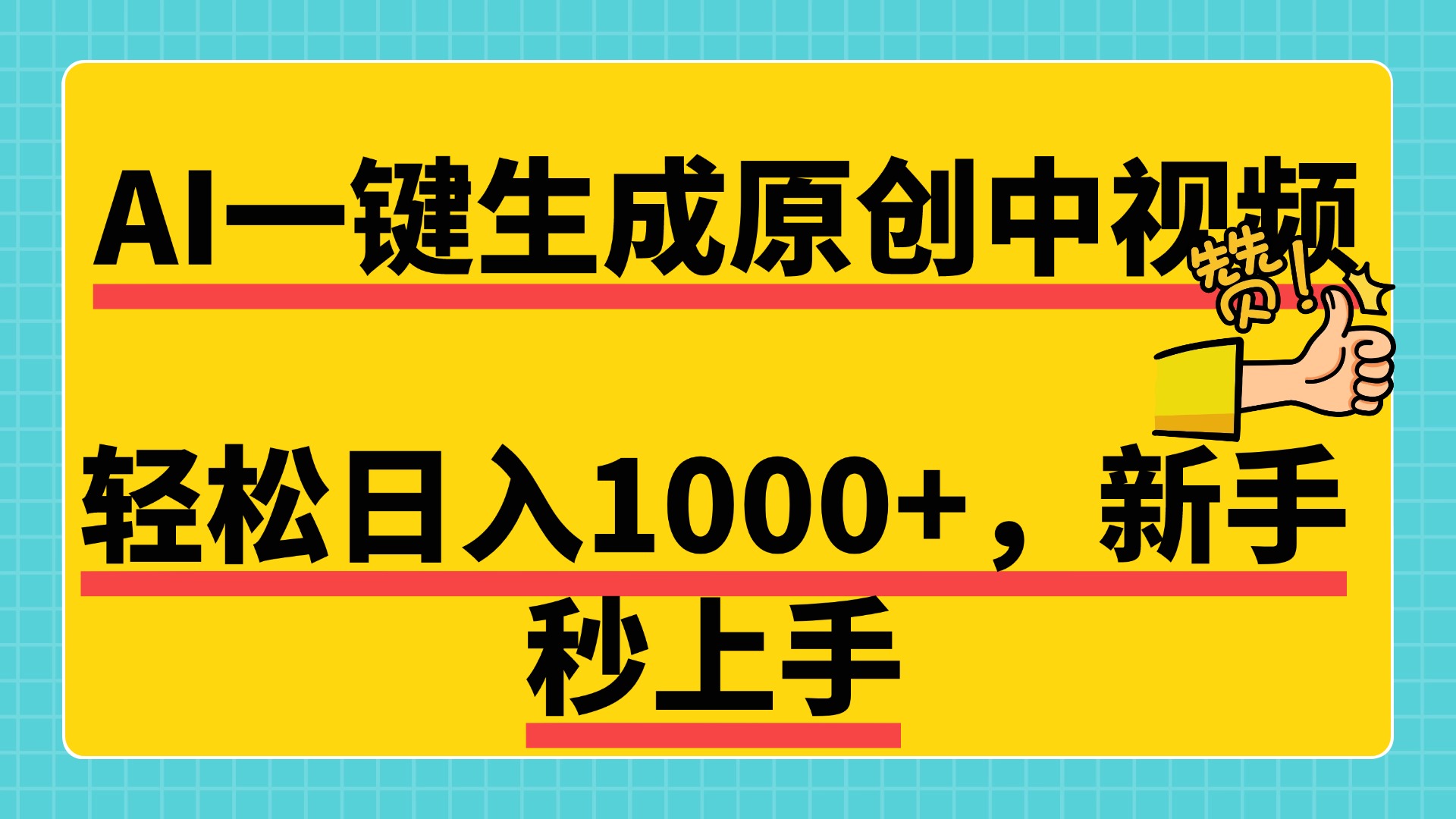免费无限制，AI一键生成原创中视频，新手小白轻松日入1000+，超简单，可矩阵，可发全平台|媒矿库