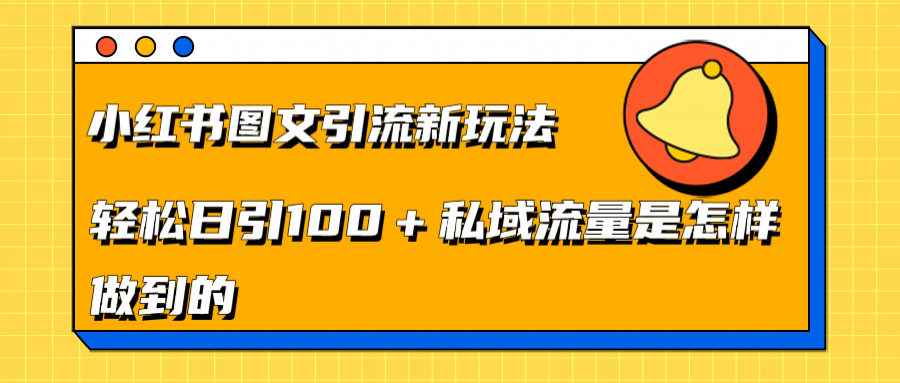 小红书图文引流新玩法,轻松日引流100+私域流量是怎样做到的|媒矿库