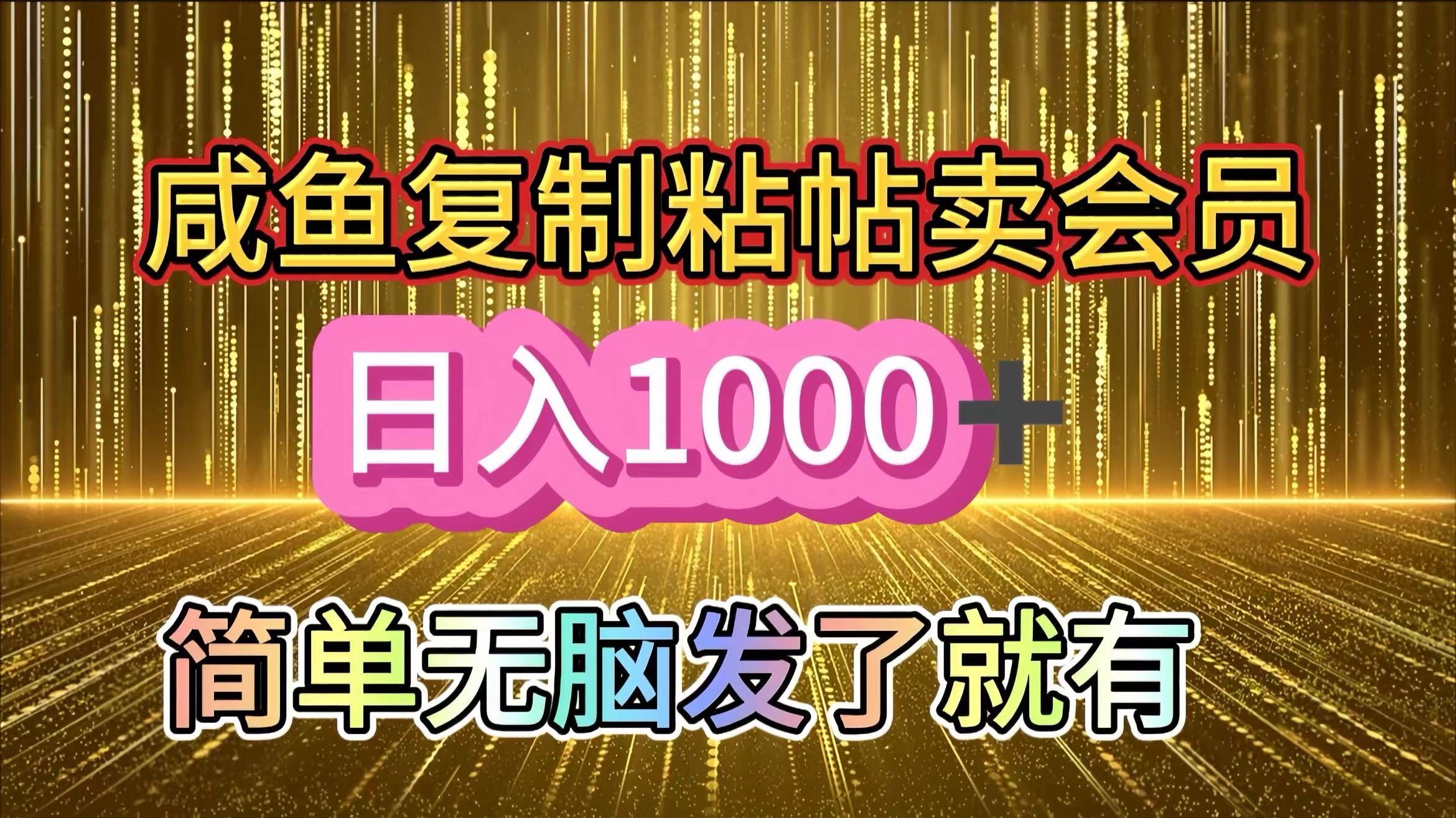 咸鱼复制粘贴卖会员，一天轻松1000+，简单无脑发了就有！新手小白直接冲（送素材渠道）|媒矿库