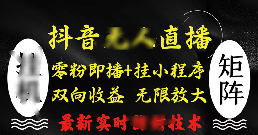 抖音无人直播最新独家玩法,小雪花+撸音浪双向收益,可矩阵放大|媒矿库