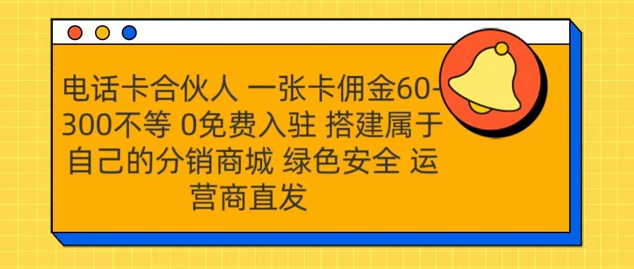 号卡合伙人 一张卡佣金60-300不等 运营商直发 绿色安全|媒矿库