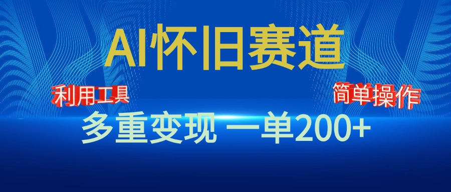 新风口,AI怀旧赛道,一单收益200+!手机电脑可做|媒矿库