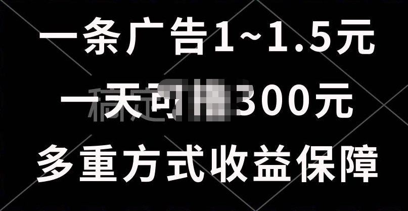 一天可撸300+的广告收益，绿色项目长期稳定，上手无难度！|媒矿库