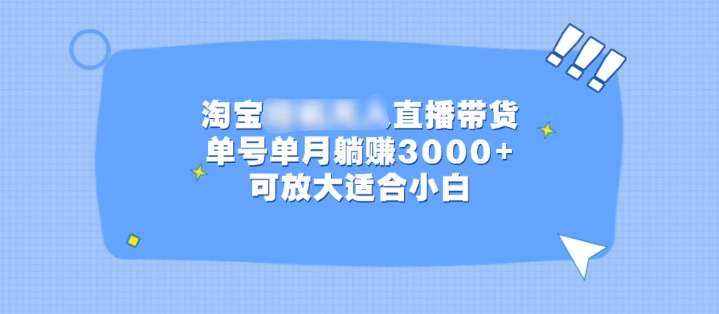 淘宝挂机无人直播带货，单号单月躺赚3000+，可放大适合小白|媒矿库