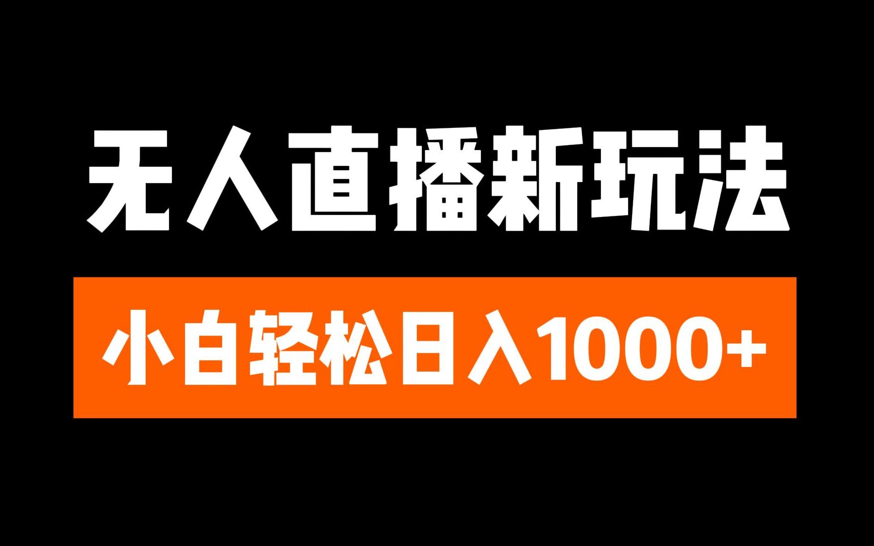 抖音无人直播3.0 挂机放故事 单机日入300+ 批量可放大|媒矿库