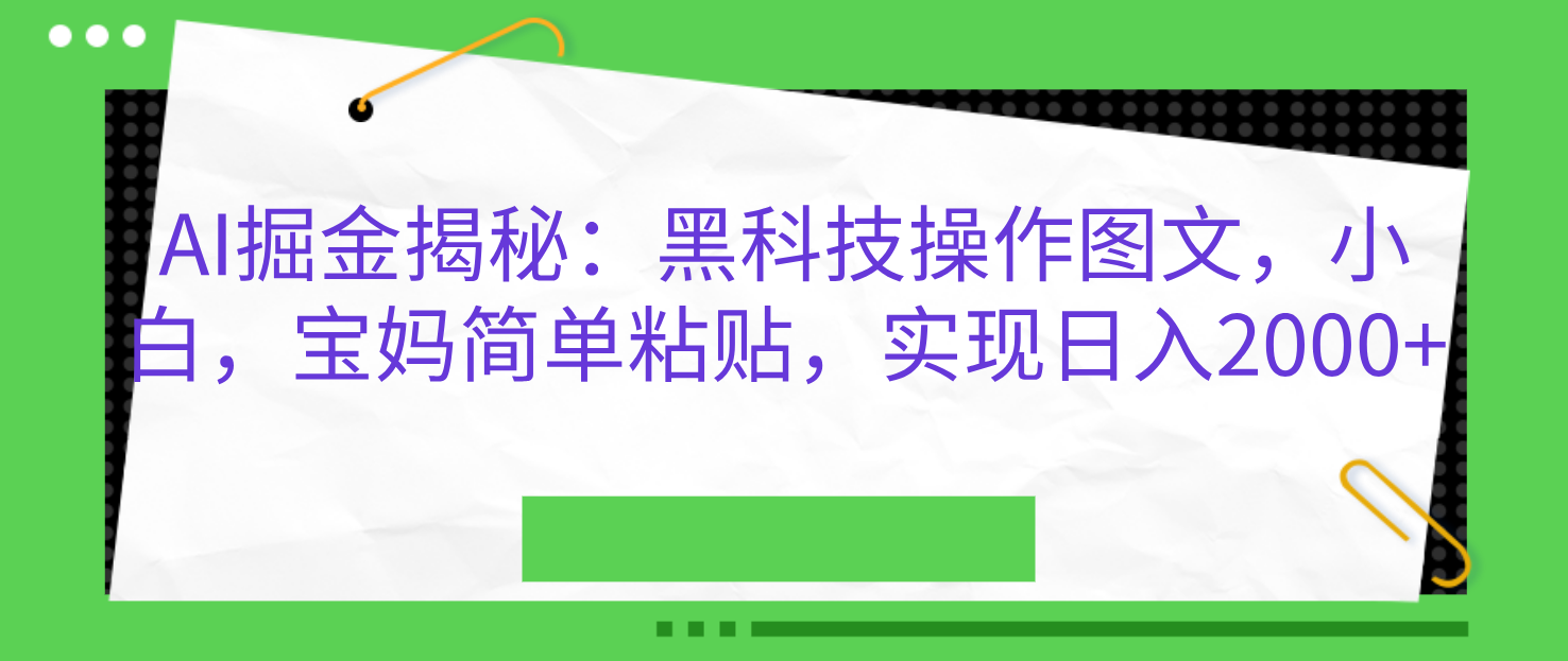 AI掘金揭秘：黑科技操作图文，小白，宝妈简单粘贴，实现日入2000+|媒矿库