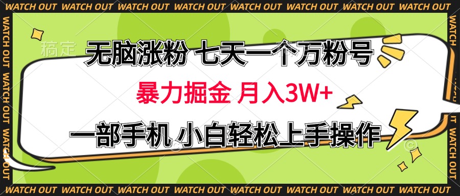 无脑涨粉 七天一个万粉号 暴力掘金 月入三万+，一部手机小白轻松上手操作|媒矿库