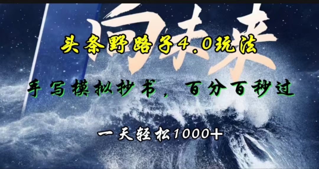 头条野路子4.0玩法,手写模拟器抄书,百分百秒过,一天轻松1000+|媒矿库