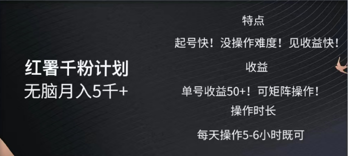 红薯千粉计划无脑月入5千➕!既做既赚!|媒矿库