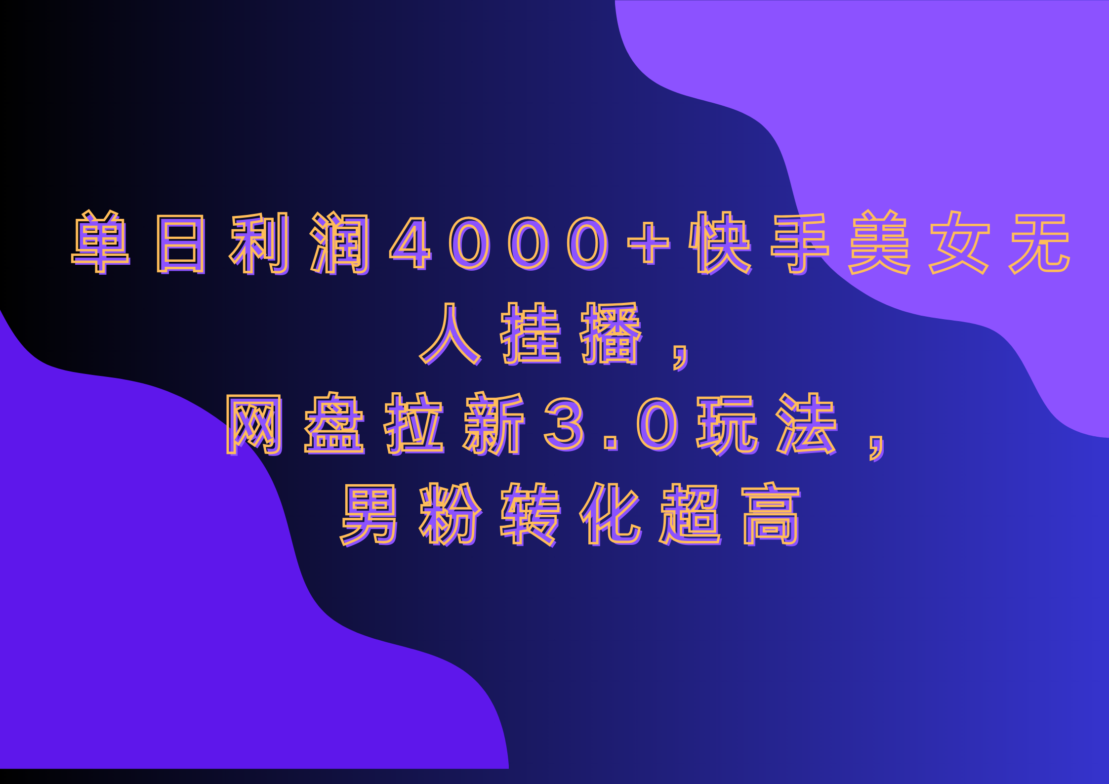 网盘拉新3.0玩法，男粉转化超高，单日利润4000+快手美女无人挂播|媒矿库