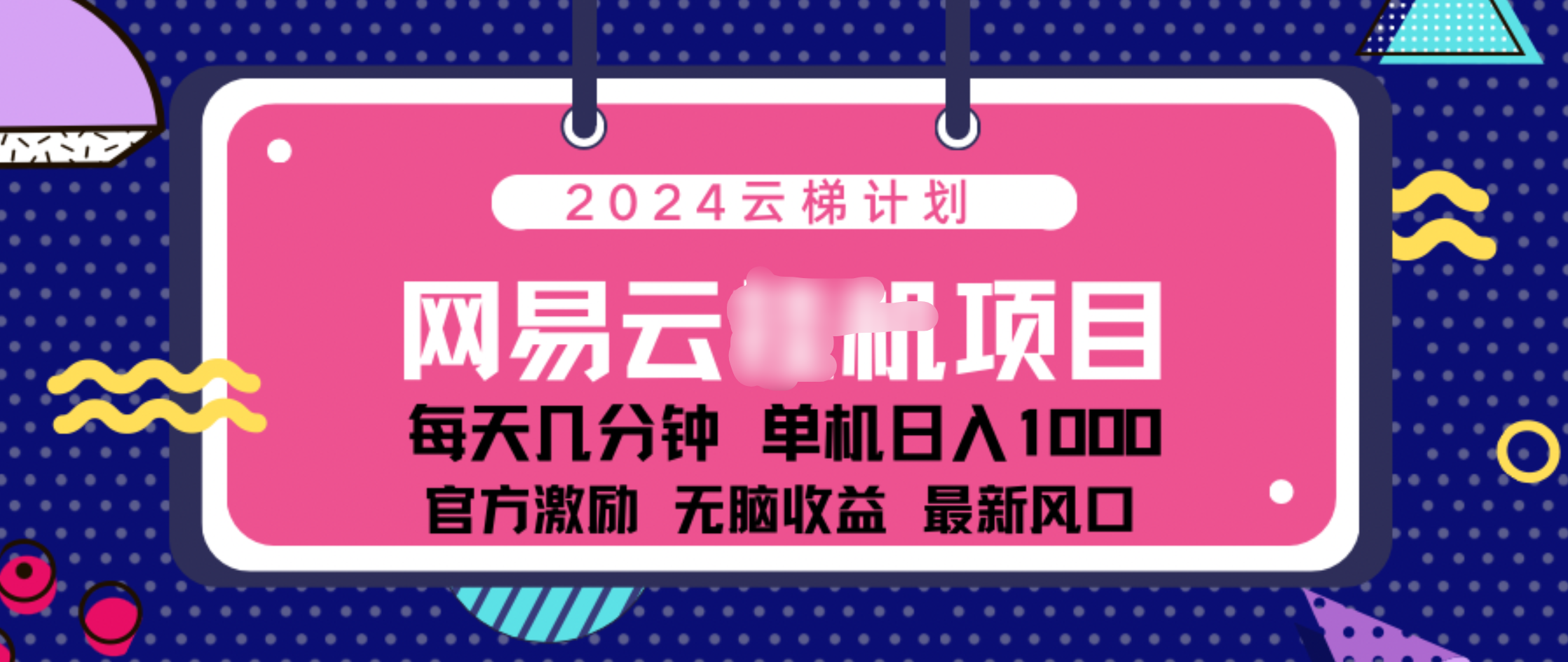 2024 11月份网易云云挂机项目！日入1000无脑收益！|媒矿库