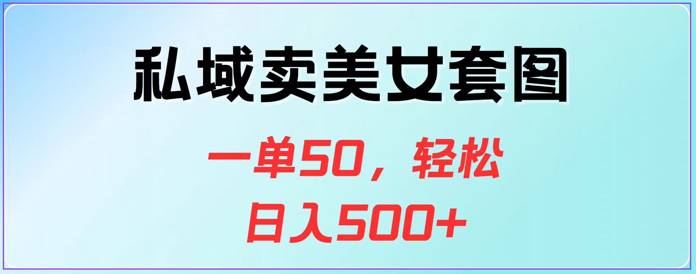 私域卖美女套图，一单50，轻松日入500+|媒矿库