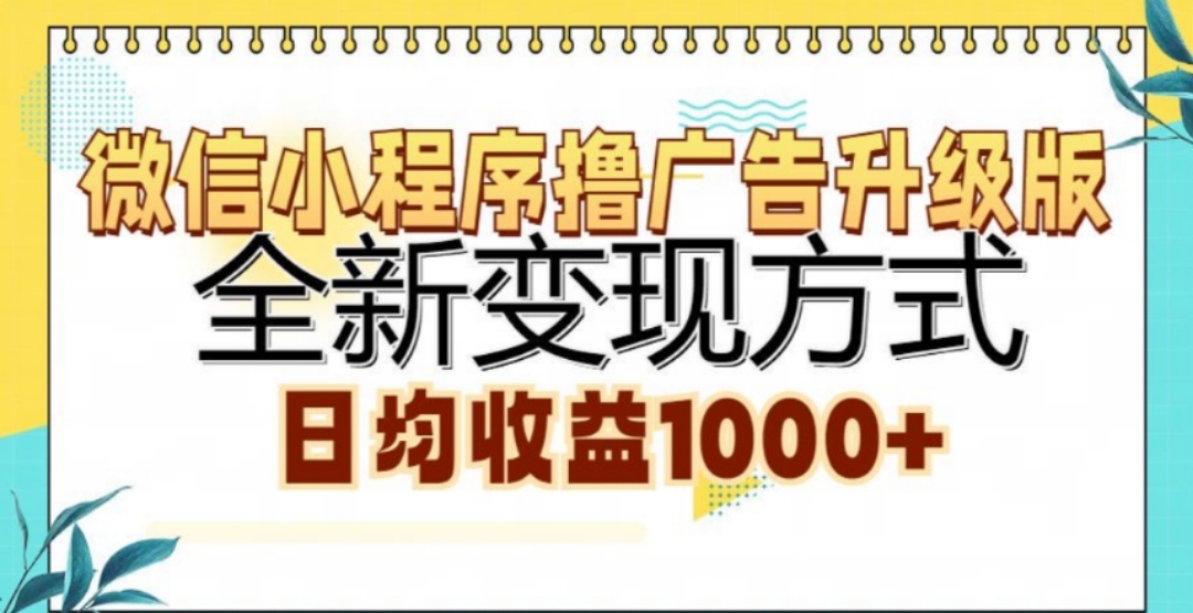 微信小程序撸广告升级版，日均收益1000+|媒矿库