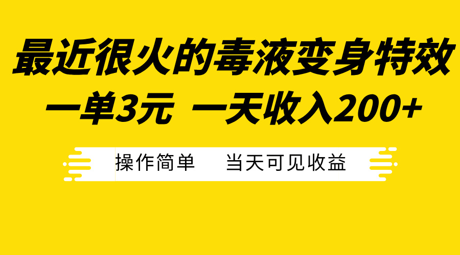 最近很火的毒液变身特效，一单3元一天收入200+，操作简单当天可见收益|媒矿库