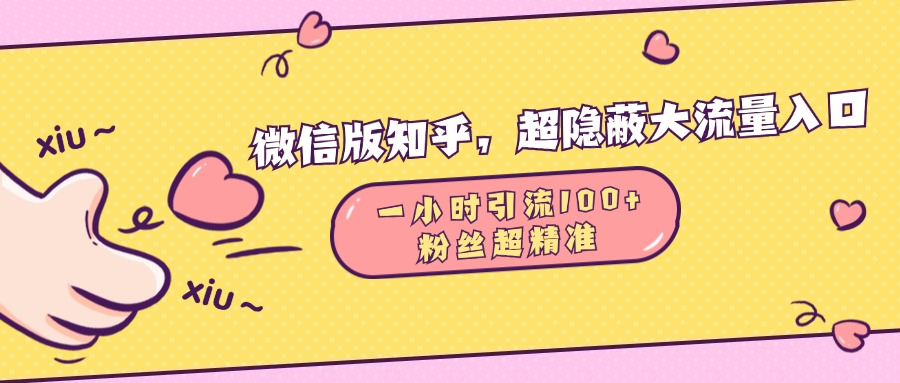 微信版知乎，超隐蔽流量入口，一小时引流100人，粉丝质量超高|媒矿库