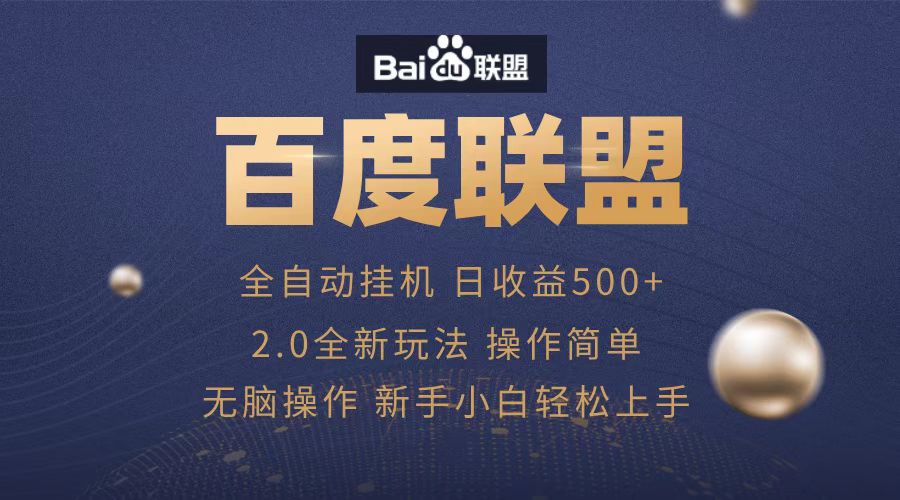 广告联盟，全自动运行，单机日入500+|媒矿库