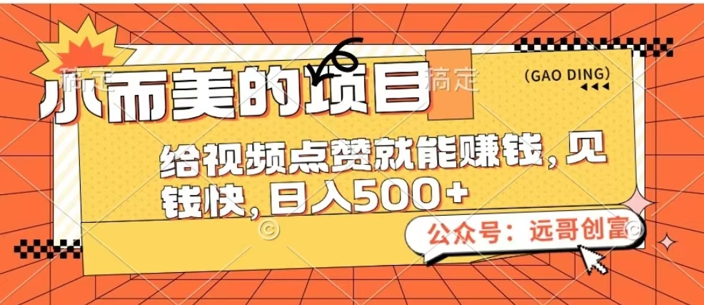 小而美的项目，给视频点赞也能赚钱，见钱快，日入500+|媒矿库