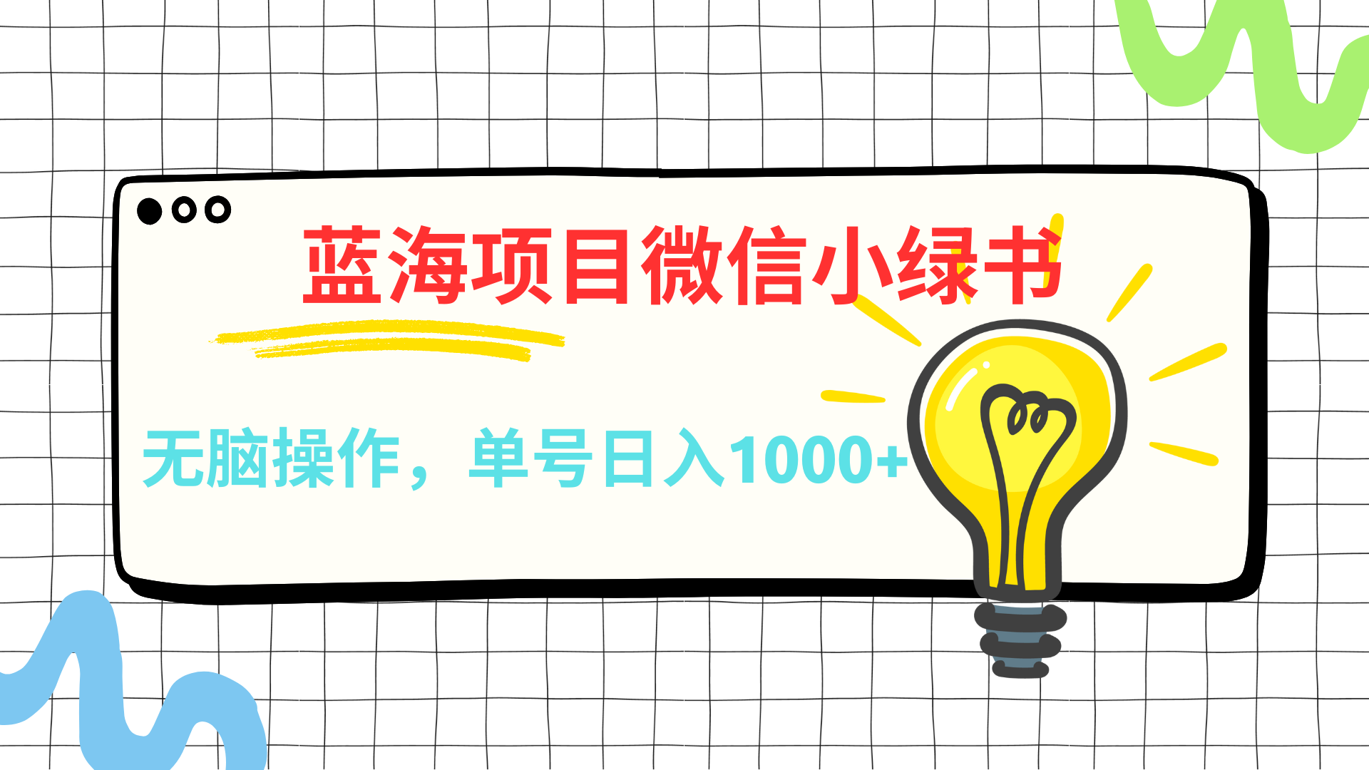 微信小绿书，蓝海项目，无脑操作，一天十几分钟，单号日入1000+|媒矿库