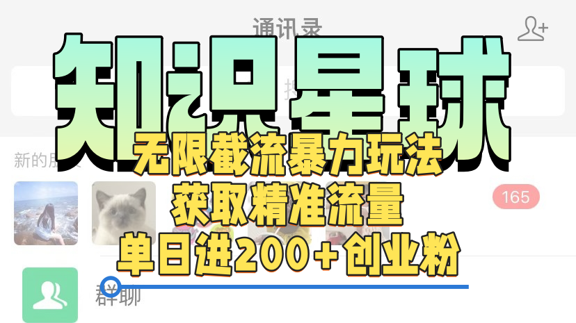 知识星球无限截流cy和jz粉的暴力玩法，获取精准流量，单日进200+创业粉|媒矿库