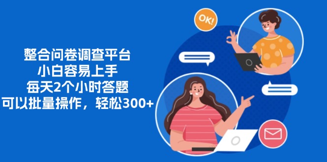 整合问卷调查平台，小白容易上手，每天2个小时答题，可以批量操作，轻松300+|媒矿库