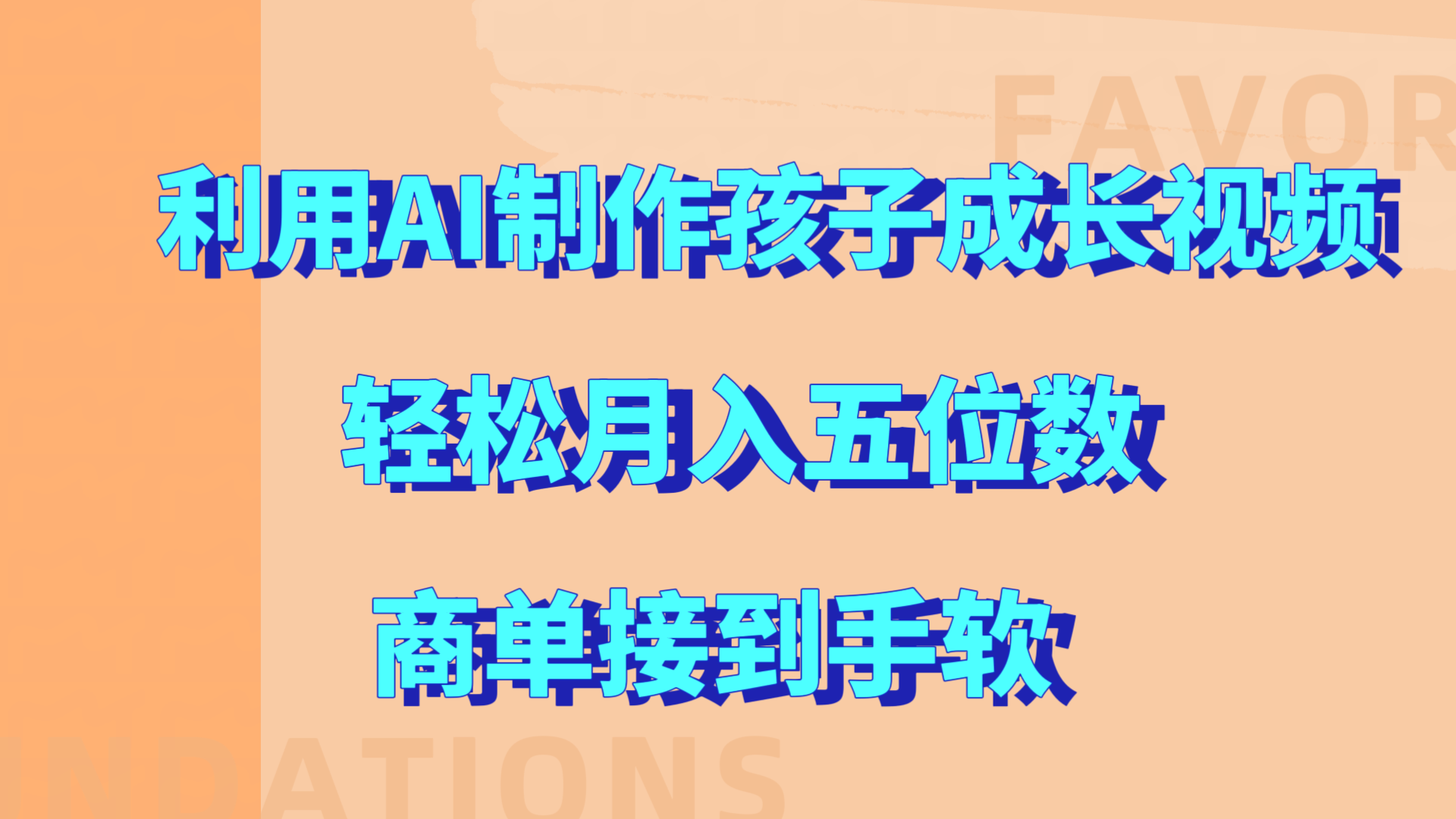 利用AI制作孩子成长视频，轻松月入五位数，商单接到手软!|媒矿库